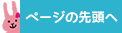 ページの先頭へ