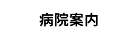 病院案内