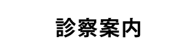 診察案内