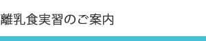 離乳食実習のご案内