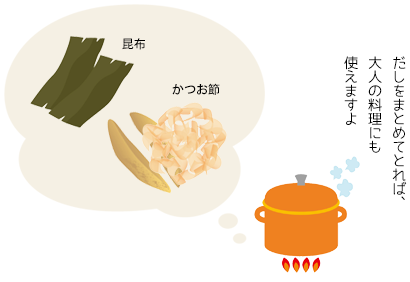 だしをまとめてとれば、大人の料理にも使えますよ